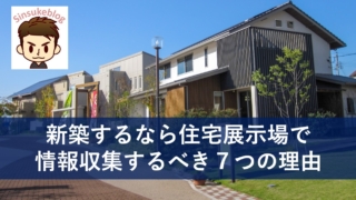 ローコストハウスメーカー 秀光ビルドはなぜ安い 市街化調整区域にローコストハウスを建てた