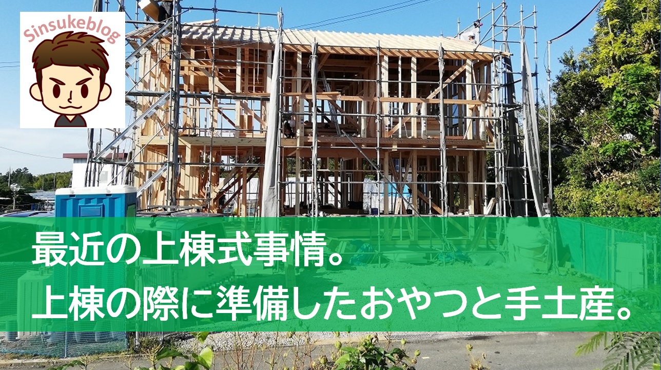上棟式はやるべきか 上棟の際に準備したおやつと手土産をご紹介 市街化調整区域にローコストハウスを建てた