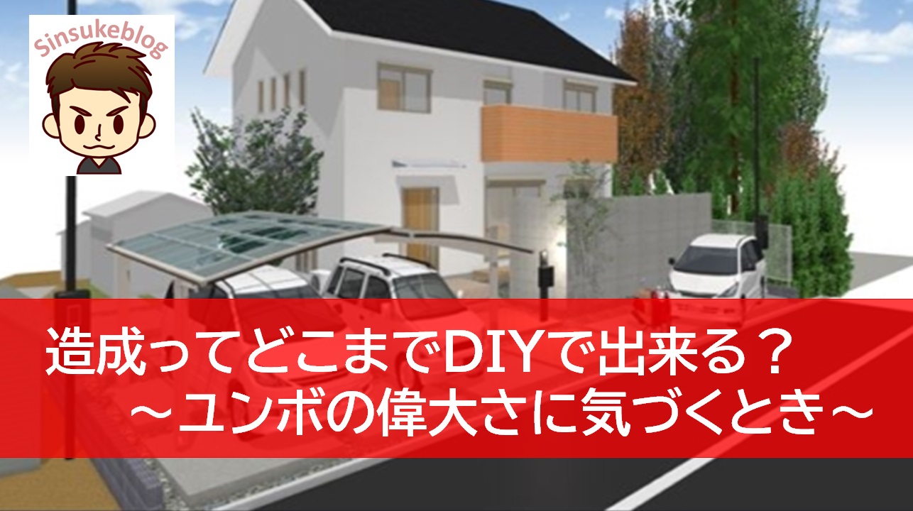 外構費用を抑えるために整地と散水栓増設を自分でやった 残土処理費と整地費用を削減 市街化調整区域にローコストハウスを建てた