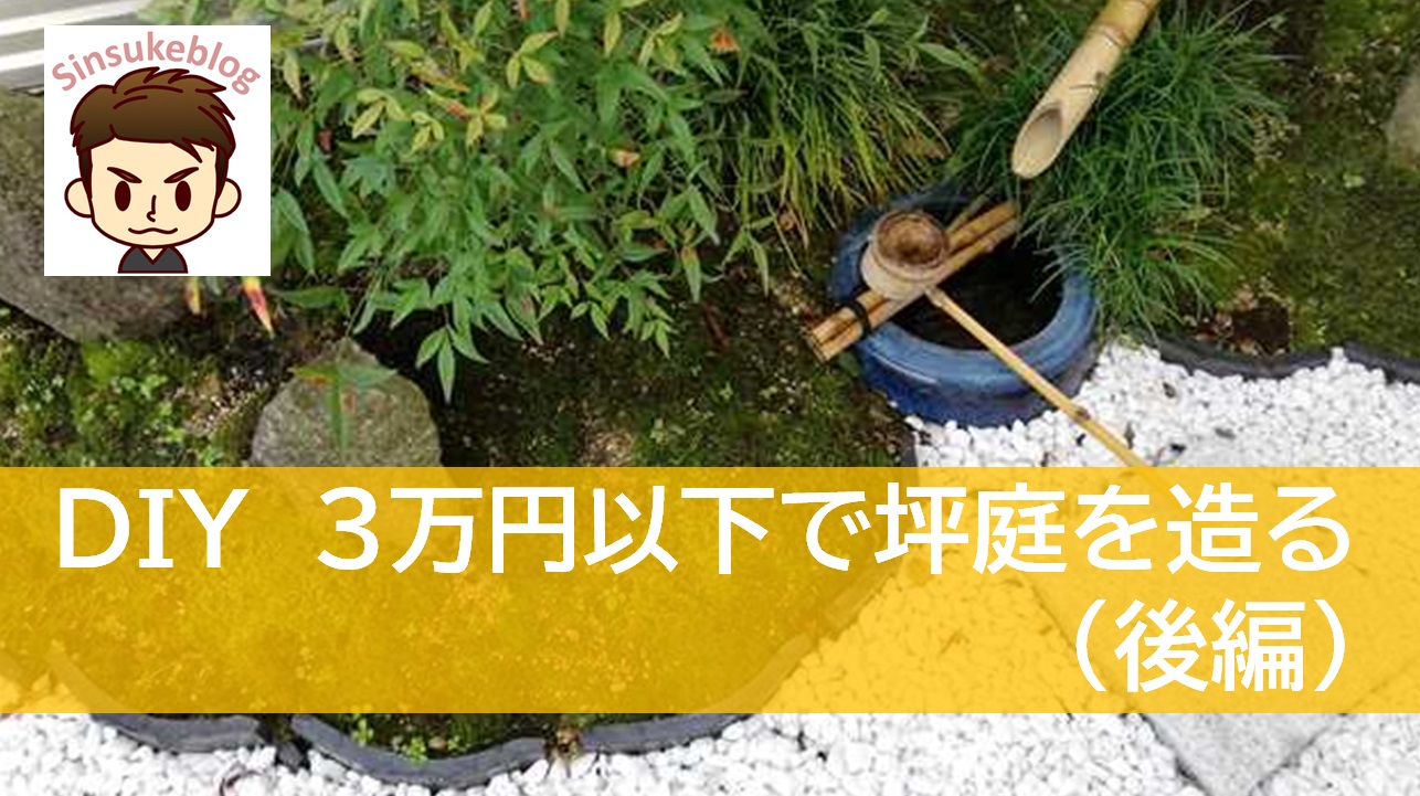 Diyで3万円以内で 和風 坪庭を作成する 後編 市街化調整区域にローコストハウスを建てた