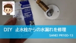 DIY　止水栓ゴムパッキン交換 SANEI　PR10D-13 D式給水栓用補修部品